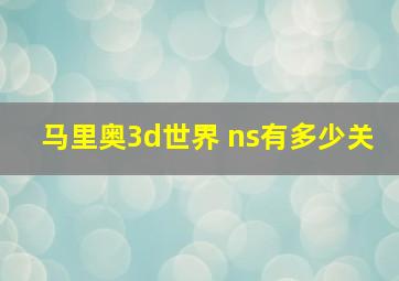 马里奥3d世界 ns有多少关